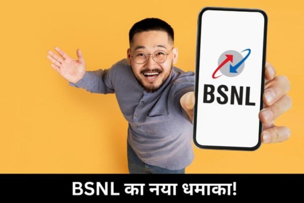 BSNL का नया प्लान देख जियो-एयरटेल की हुई बोलती बंद, मात्र ₹750 में मिल रही आधे साल की वैलिडिटी