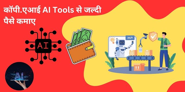AI टूल्स का सही इस्तेमाल कर घर बैठे पैसे कैसे कमाएं? | 2025 की सबसे आसान गाइड