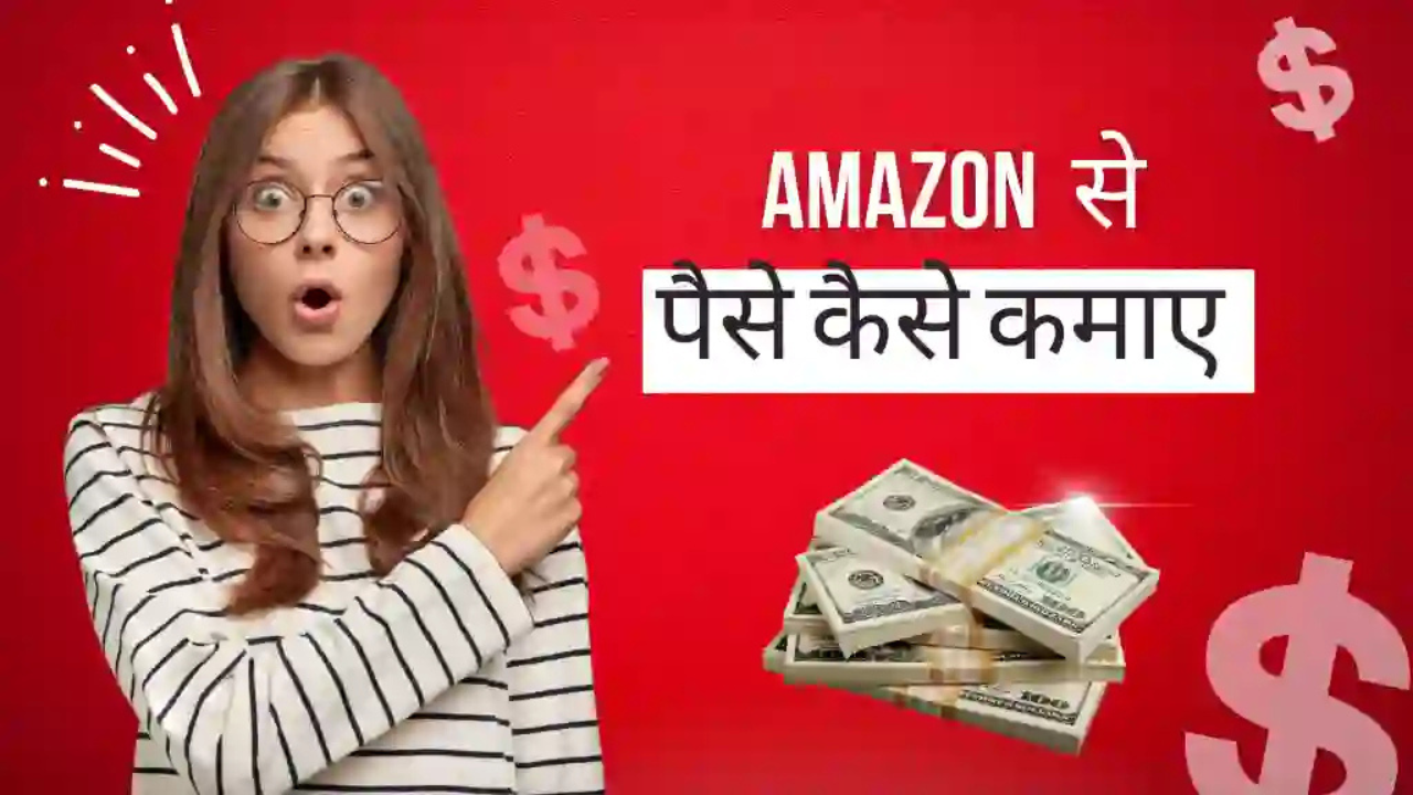 Amazon Se Paise Kaise Kamaye?